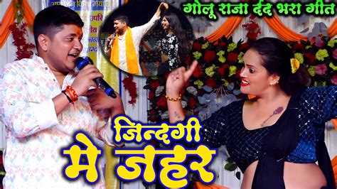 Golu Raja जिन्दगी में जहर गोलू राजा का दर्द भरा गीत Golu Raja Ka Stage Show Livevideo