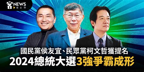 國民黨侯友宜、民眾黨柯文哲獲提名 2024總統大選3強爭霸成形 客新聞 Hakkanews