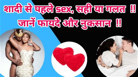 शादी से पहले Sex सही या गलत जानें फायदे और नुकसान Hindistory