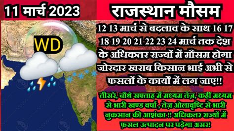 राजस्थान मौसम 11 मार्च 2023राजस्थान गुजरात महाराष्ट्र मध्यप्रदेश व कई