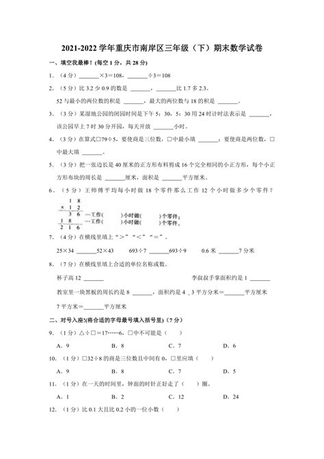 2021 2022学年重庆市南岸区三年级（下）期末数学试卷 人教版 （含答案） 21世纪教育网