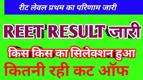 Reet Level 1 Result 2023 Reet 2023 Cutoff Reet Mains Result 2023