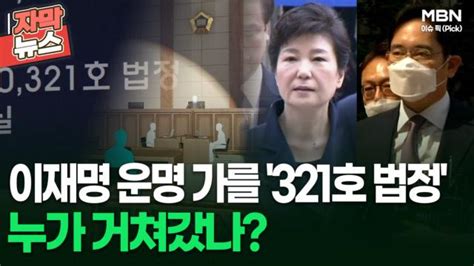 [자막뉴스] 이재명 운명 가를 321호 법정 누가 거쳐갔나 이슈픽 Zum Tv