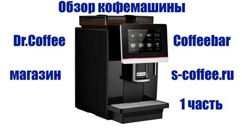 Кофемашина Dr.Coffee Coffeebar краткий обзор. - Смотреть онлайн в ...