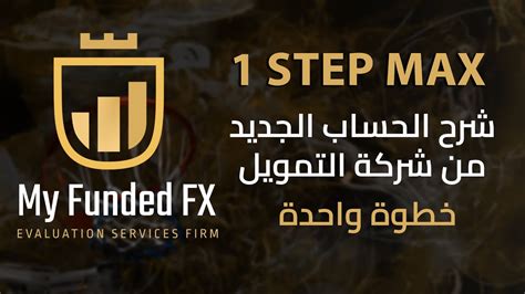 شرح الحساب الجديد خطوة واحدة 1 STEP MAX من شركة MY FUNDED FX YouTube