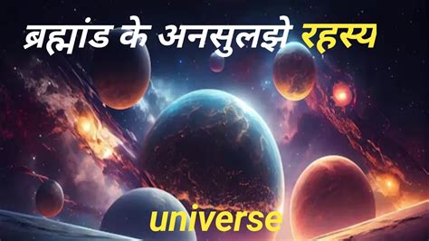 ब्रह्मांड के अनसुलझे रहस्य Mysterious Facts Of The Universe Youtube