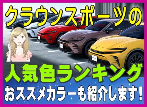 クラウン スポーツの人気色ランキング！人気カラーとおすすめの内装色とマッチするカラーバリエーションも紹介 夢あるカーライフ 夢カー