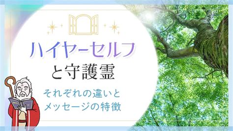 ハイヤーセルフと守護霊 スピリットガイド の違いとは幸せな繋がり方も紹介Sensing of Life