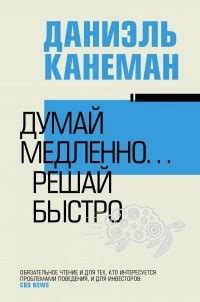 Думай медленно... решай быстро — Даниэль Канеман | Livelib