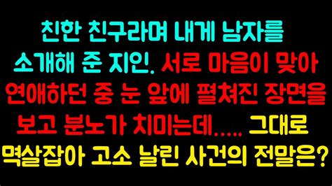 실화사연 친한 친구라며 내게 남자를 소개해 준 지인 서로 마음이 맞아 연애하던 중 눈 앞에 펼쳐진 장면을 보고 분노가