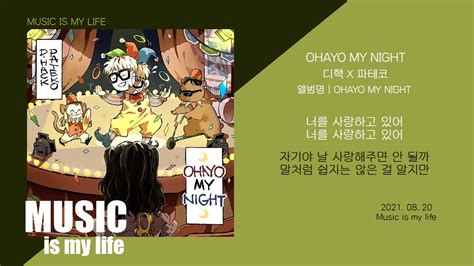 디핵 X 파테코 Ohayo My Night 가사 Youtube