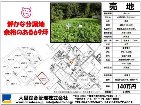 山武市松ヶ谷ロ 売地 成119 大里綜合管理株式会社