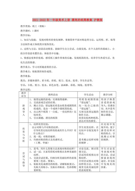 2021 2022年一年级美术上册 漂亮的纸筒教案 沪教版