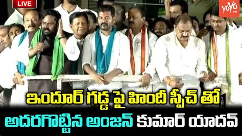 Anjan Kumar Yadav Superb👌 Hindi Speech In Nizamabad Congress Public