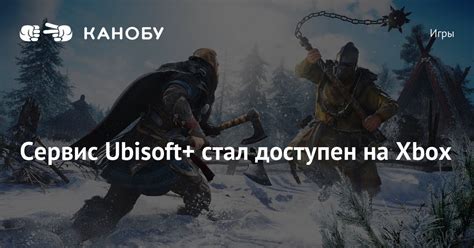 Сервис Ubisoft+ стал доступен на Xbox | Канобу