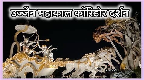 Mahakal Lok Ujjain Full Tour Mahakal Corridor Night View Ujjain