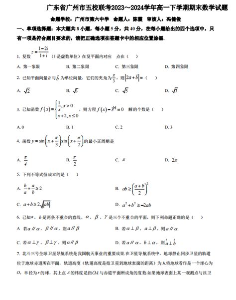 广东省广州市五校联考2023～2024学年高一下学期期末数学试题高考网