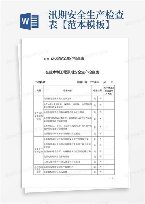 汛期安全生产检查表【范本】word模板下载编号qwermnyr熊猫办公