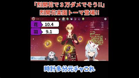 【原神／俺のキャラを見てくれ 396】熟知800超え！！烈開花楽園トーマ登場！！【ねるめろ】【切り抜き】shorts Youtube