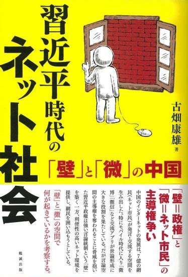 習近平時代のネット社会 [978 4 585 23045 8] 2 640円 株式会社勉誠社 Bensei Jp