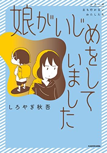 Jp 娘がいじめをしていました コミックエッセイ Ebook しろやぎ 秋吾 Kindleストア