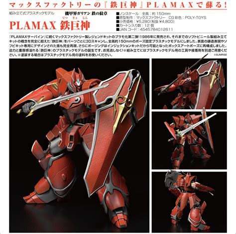 機甲界ガリアン 鉄の紋章 PLAMAX 鉄巨神 マイルストン 商品詳細