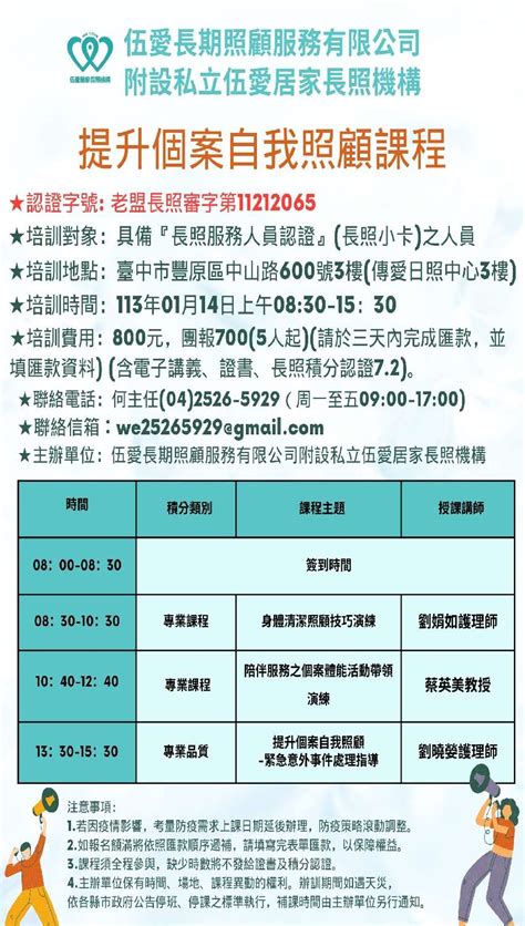 113年度提升個案自我照顧課程 伍愛 有長照積分 活動日期：2024 01 14 課程 講座 專業講座 訓練 付費活動 Beclass 線上報名系統 Online