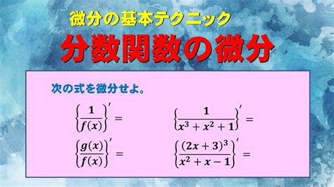 【微分】分数関数の微分【基礎解析】 Youtube