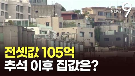 전세 105억 서울 초고가 주택 거래 급증추석 이후 부동산 전망은 Youtube