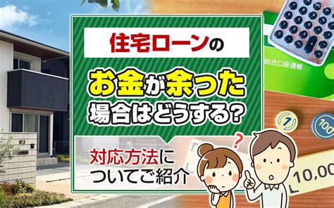 住宅ローンのお金が余った場合はどうする？対応方法についてご紹介｜広島市の不動産情報（戸建て・土地）ならオールハウス株式会社