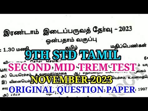 9TH STD TAMIL SECOND MID TERM TEST NOVEMBER 2023 OFFICIAL ORIGINAL