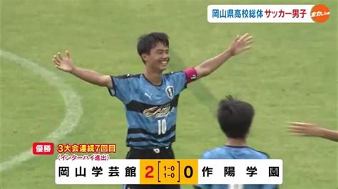 全国高校サッカー選手権王者・岡山学芸館 ロングスローからの2得点でインハイ切符！【岡山】 Ohk 岡山放送