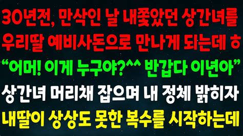 실화사연 30년전 만삭인 날 내쫓은 상간녀를 딸 예비사돈으로 만나는데 이게 누구야 반갑다 이년아” 상간녀 머리채 잡으며