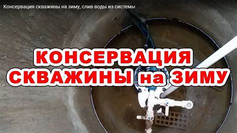 Консервация скважины на зиму, слив воды из системы - YouTube