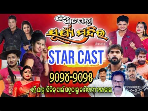 Jatra Surya Mandira Fainal Star Cast New Jatra Star Cast