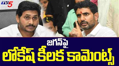 Cm Jagan Vs Nara Lokesh Tv News