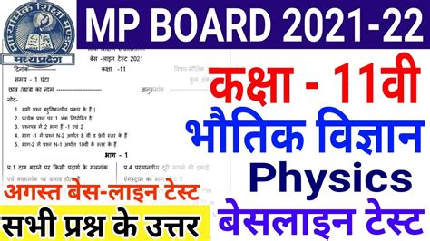 Mp Board Class 11th Physics Baseline Test Kaksha 11vi Bhautik Vigyan Baseline सभी प्रश्नों के