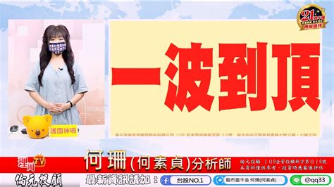 理周tv 2021 1007盤後 何珊何素貞 股市富千金／「這幾檔一波噴到頂」 Youtube