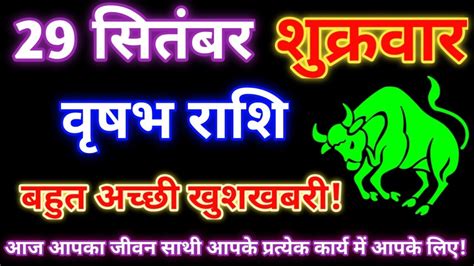 वृषभ राशि 29 सितंबर 2023aaj Ka Vrishabh Rashifalvrishabh Rashi 29