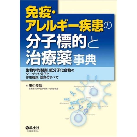 免疫・アレルギー疾患の分子標的と治療薬事典〜生物学的製剤低分子化合物のターゲット分子と作用機序薬効のすべて 20220221223210