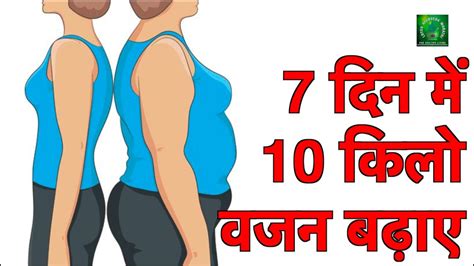 7 दिन में 10 किलो बजन बढ़ाये Increase 10 Kg Weight In 7 Days Lotus Ayurveda India Youtube