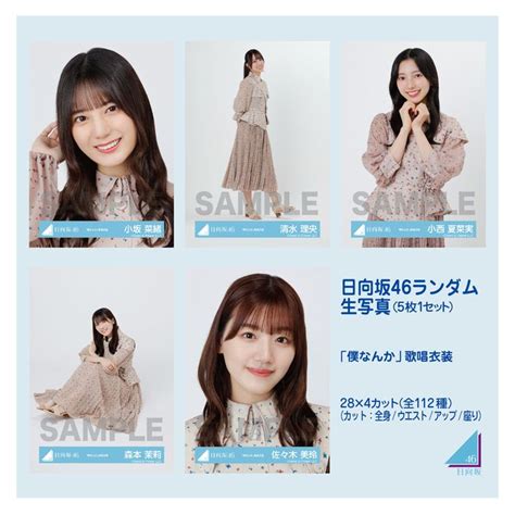 商品詳細ページ 日向坂46 Official Goods Store 【通常配送】日向坂46ランダム生写真 5枚1セット 【「僕なんか