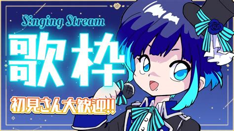 【歌枠】深夜の歌枠🎤アカペラもあるよぉー！singing Stream！【くでライブ】 Youtube