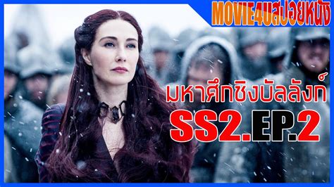 Game Of Thrones Ss2 Ep 2 มหากาพย์ซีรี่ส์ฟอร์มยักษ์ แห่งมหาศึกชิงบัลลังก์ Movie4u สปอยหนัง Youtube