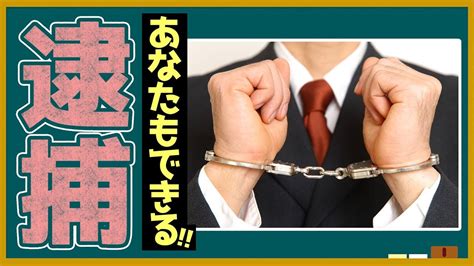 逮捕は3つ 準現行犯を入れると4つ 種類がある話 Youtube