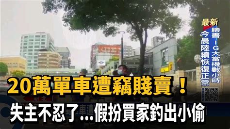 20萬單車被偷遭賤賣！ 車主假扮買家逮人－民視台語新聞 Youtube