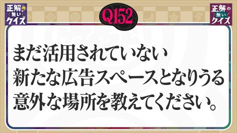 「正解の無いクイズ」～天才奇才変人さん、みんなで一緒に考えよう～ 4月30日火放送分 【q152】まだ活用されていない新たな広告スペースと