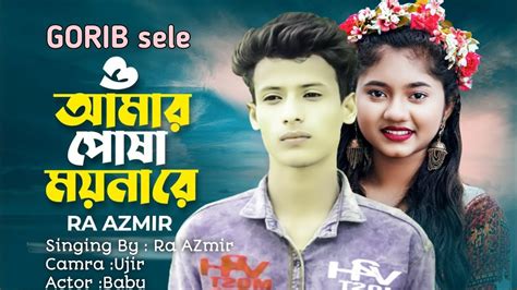 ও আমার পোষা ময়না রে Ra Azmir New Song Akhi Islam O Amar Posha