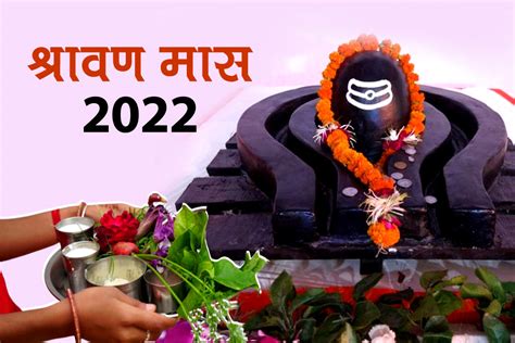 Sawan Month 2022 Start Date Shravan Mass Kab Se Lagega Sawan Ka Mahina