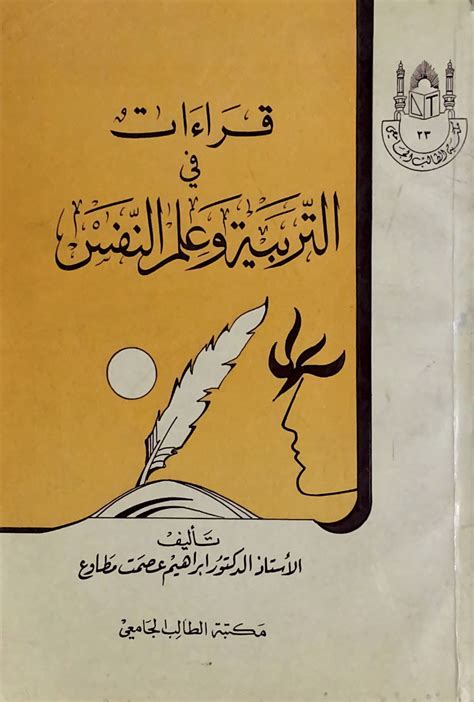 مكتبة دار الزمان للنشر والتوزيع قراءات في التربية وعلم النفس